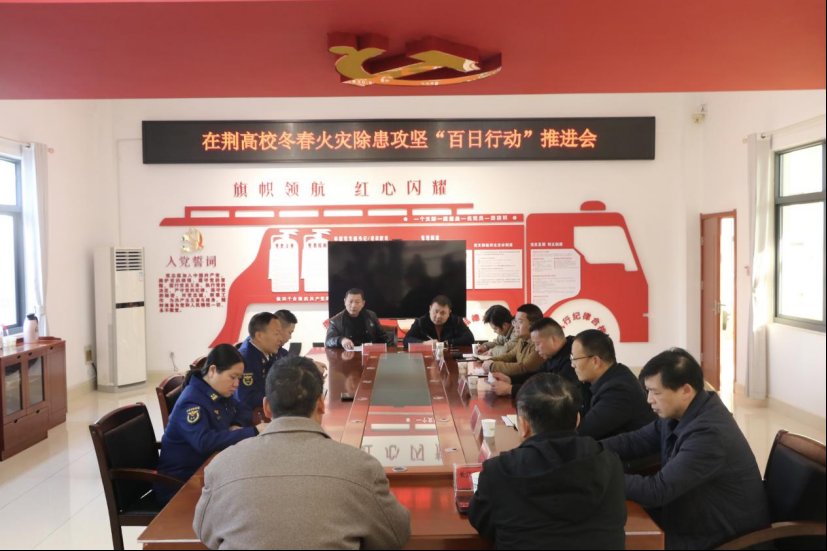 荆州区消防救援大队召开在荆高校冬春火灾除患攻坚“百日行动”推进会