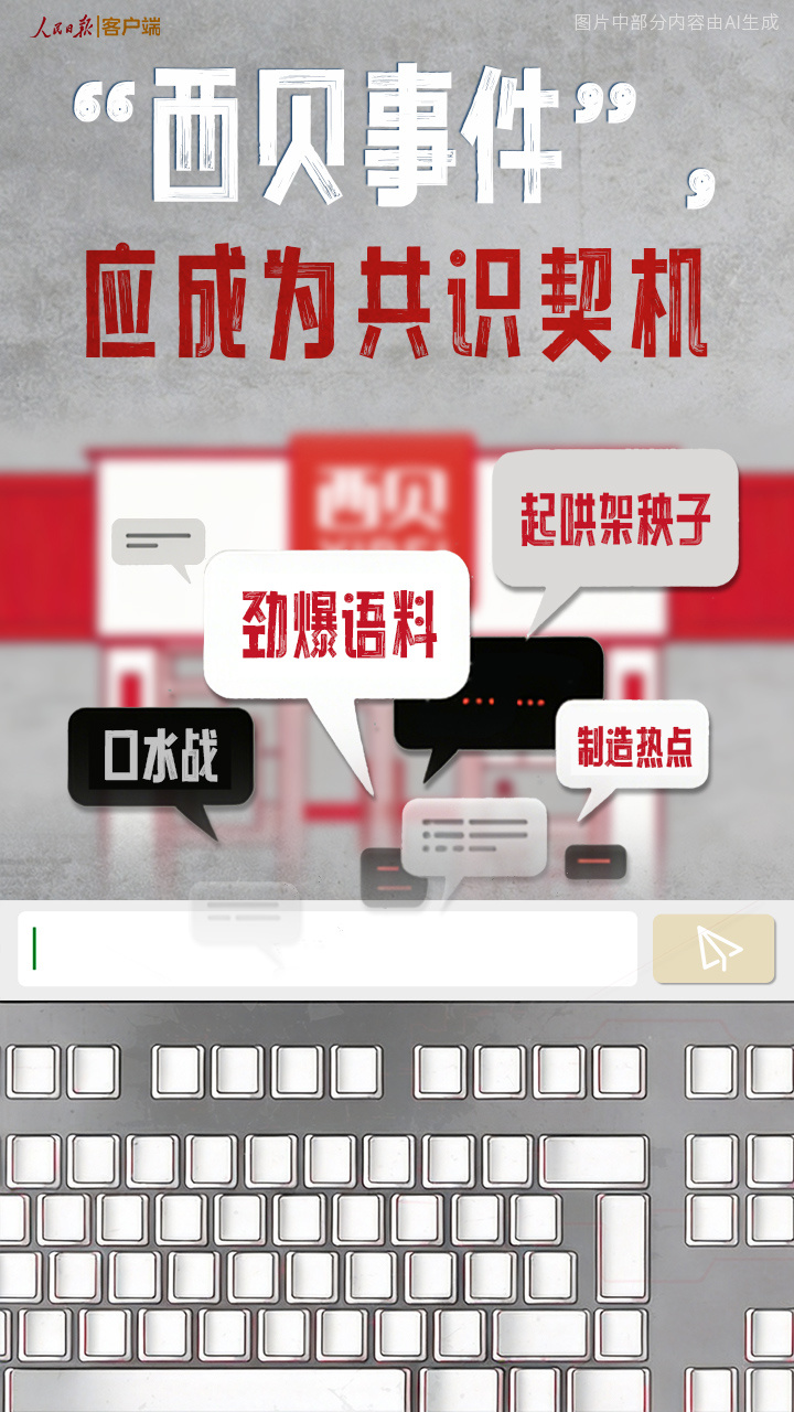  “西贝事件”，应成为共识契机
