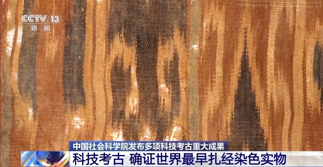 视频丨织造年代不晚于公元750年！中国是古典纺织技术扎经染色主要发源地