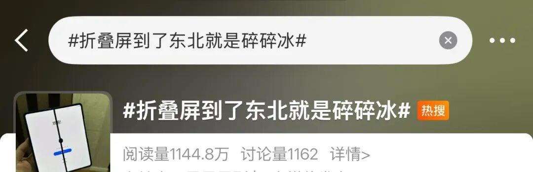 折叠屏到了东北变“碎碎冰”？专家提醒