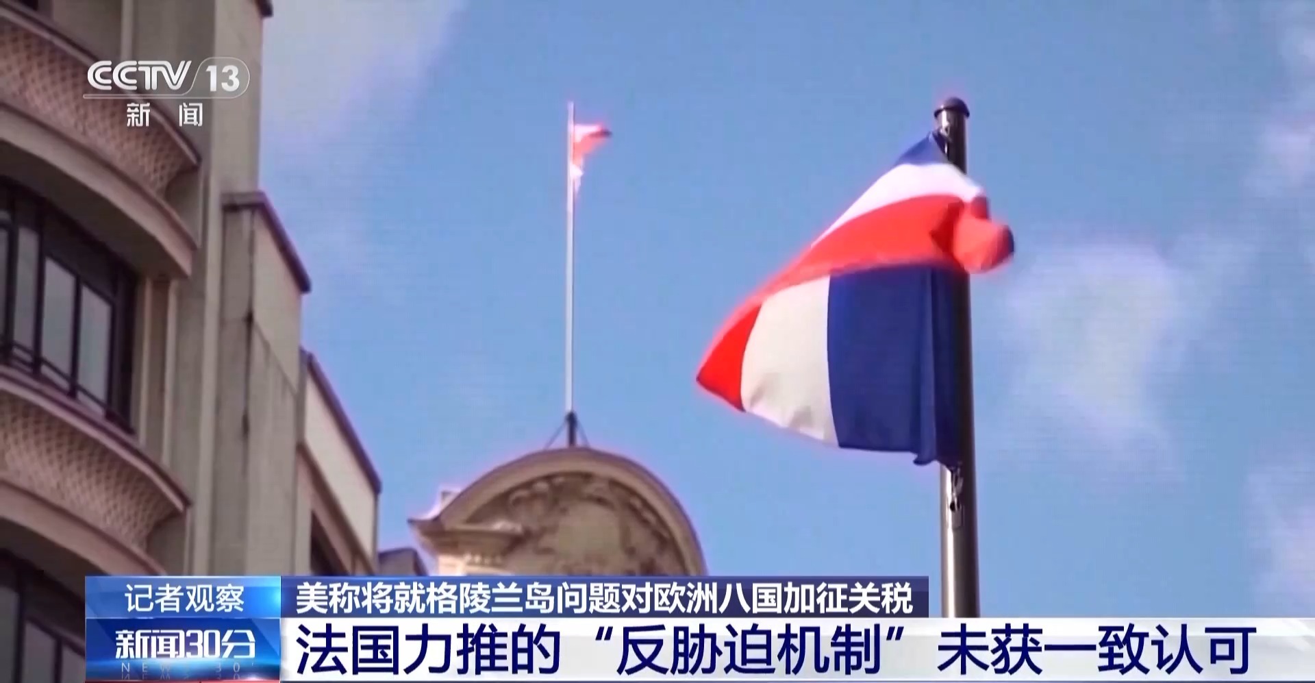 总台记者观察丨欧盟召开紧急会议 未就反制美国加税措施达成一致