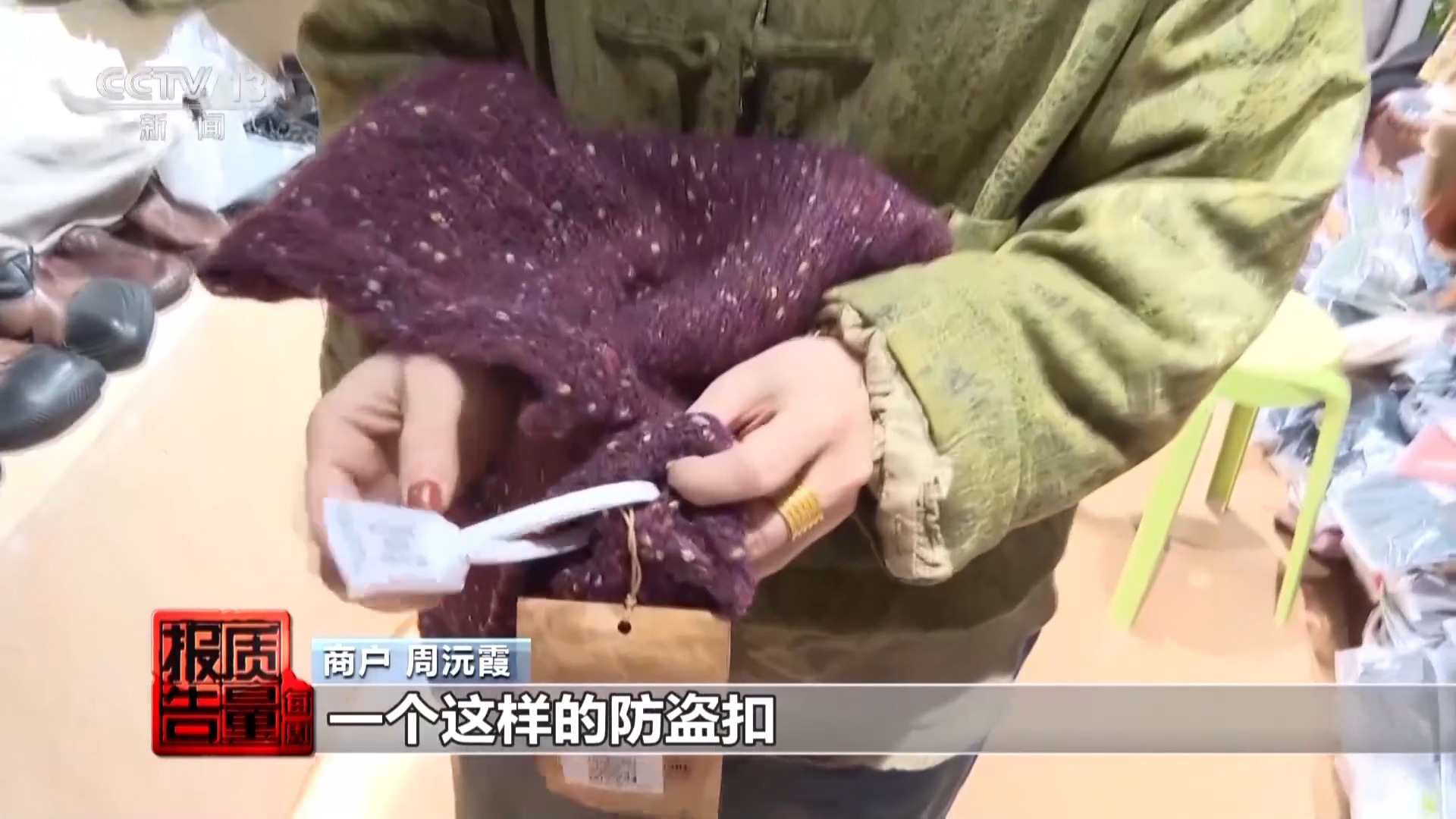  每周质量报告丨上防盗扣、挂大吊牌 谁在透支网购的信任？