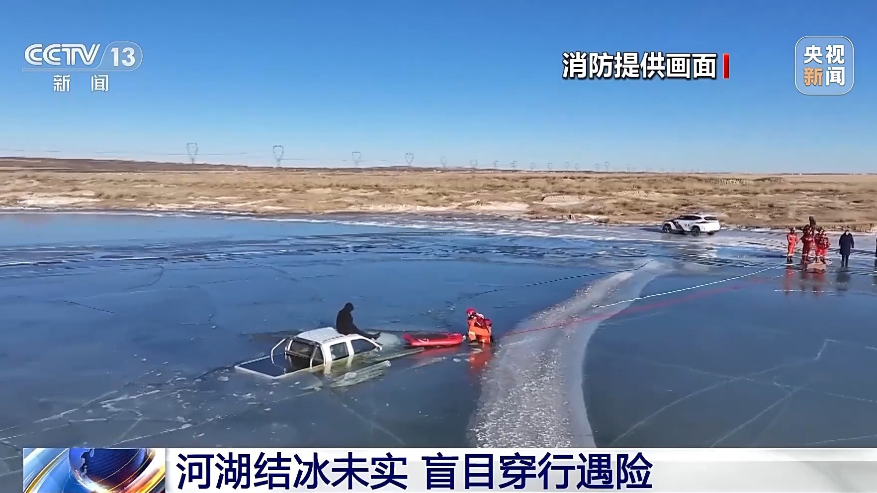 视频丨连人带车被困冰面 小心冬天的“流动陷阱”