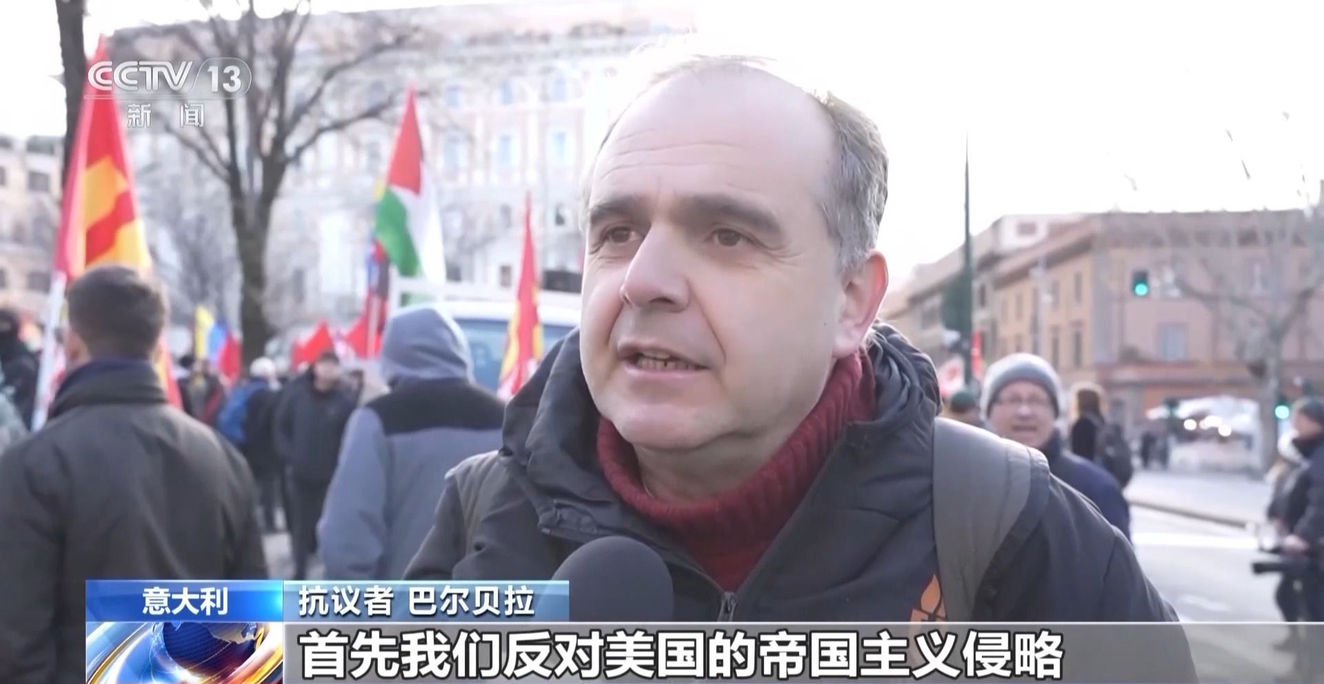 总台现场直击丨意大利和希腊民众举行游行 声援委内瑞拉