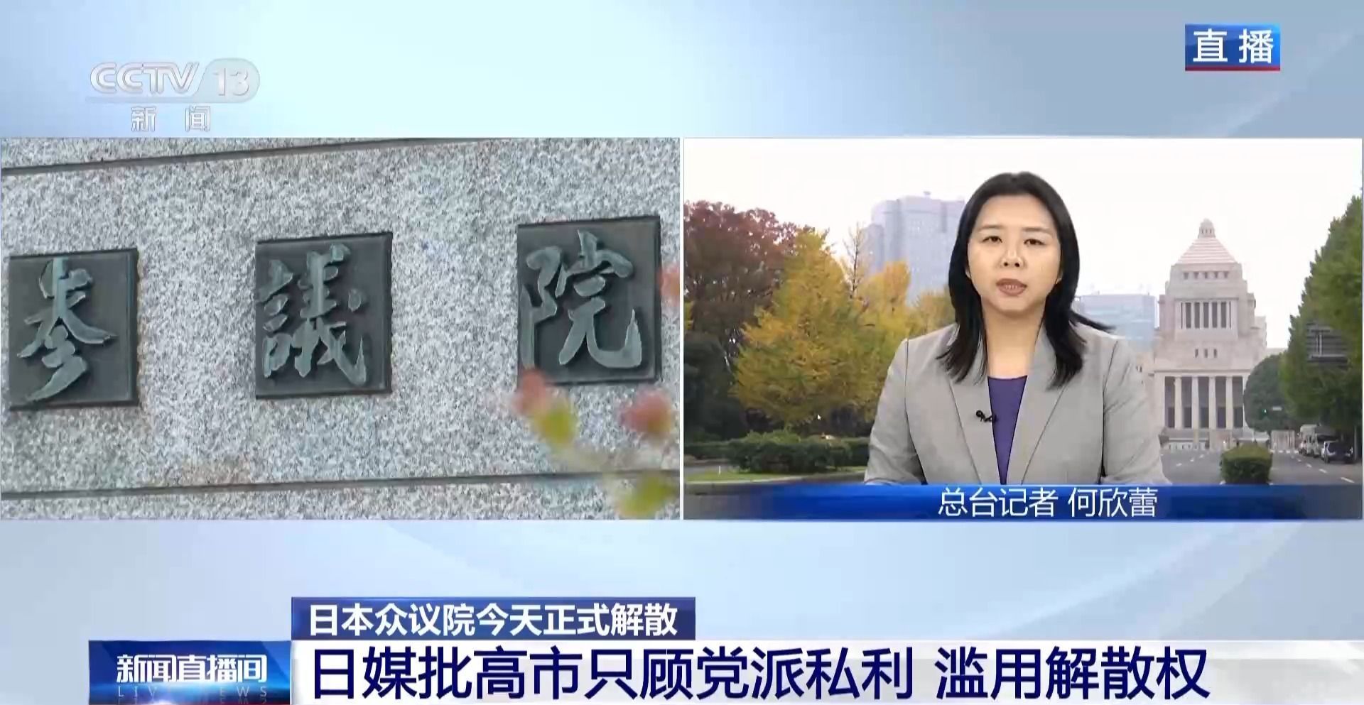  总台记者观察丨日本舆论批高市只顾党派私利 滥用解散权