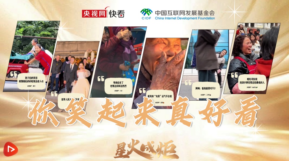 星火成炬｜你笑起来真好看