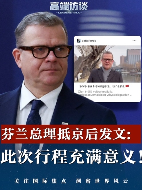 视频丨芬兰总理抵京后发文：此次行程充满意义