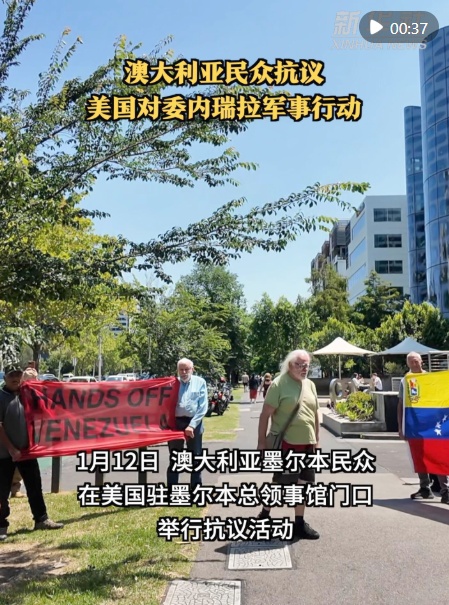  澳大利亚民众抗议美国对委内瑞拉军事行动