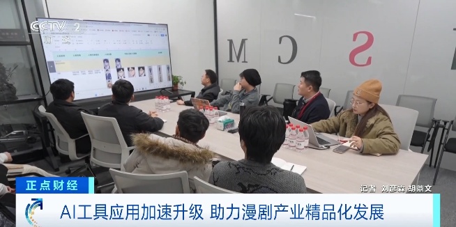 视频丨AI工具应用加速升级 助力漫剧产业精品化发展