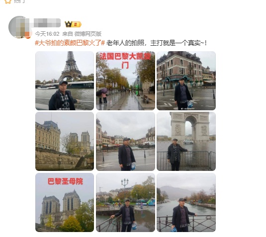 “大爷拍的素颜巴黎”火上热搜！本人回应