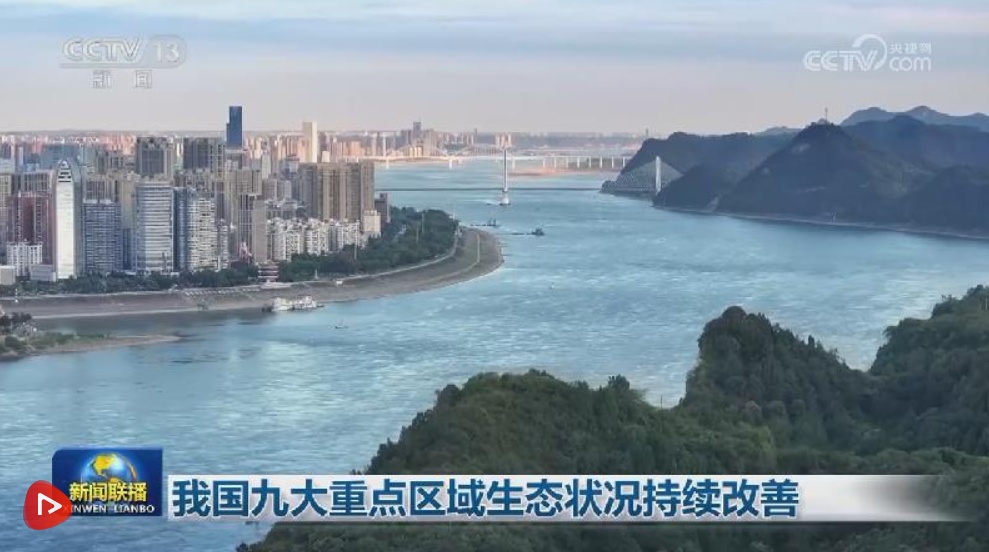  我国九大重点区域生态状况持续改善