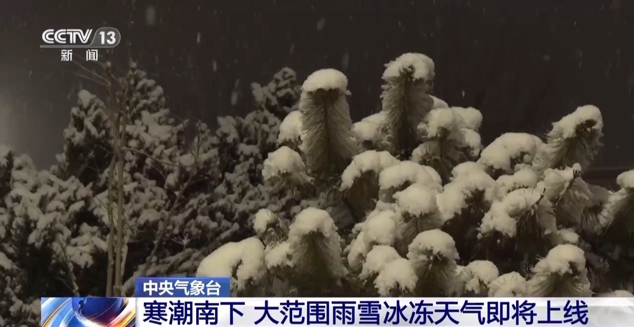 视频丨受降雪、道路结冰等影响 多省区干线部分路段封闭管控