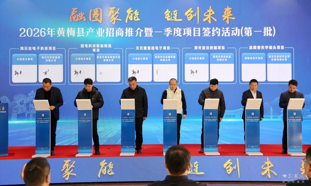 2026年黄梅县产业招商推介暨开门红项目签约活动成功举办