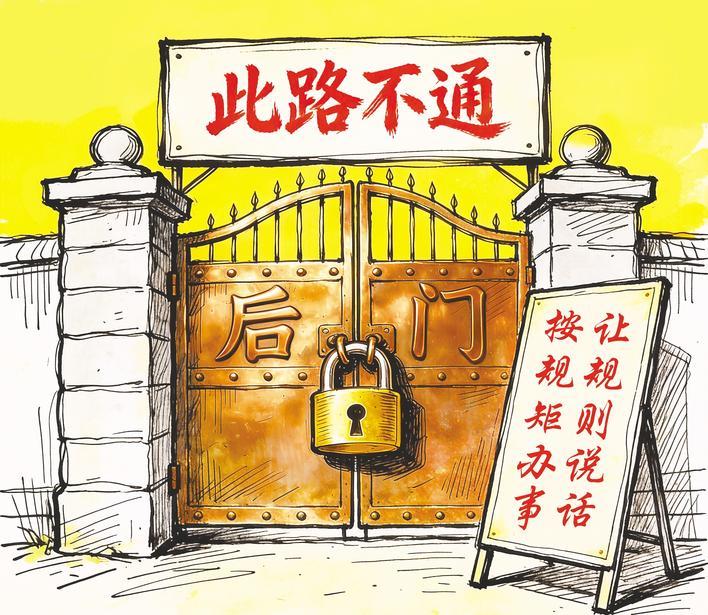  让“走门路”无路可走