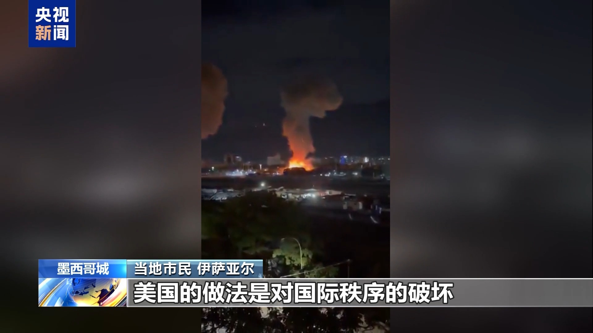 视频丨墨西哥民众：美袭击委是为侵占石油资源