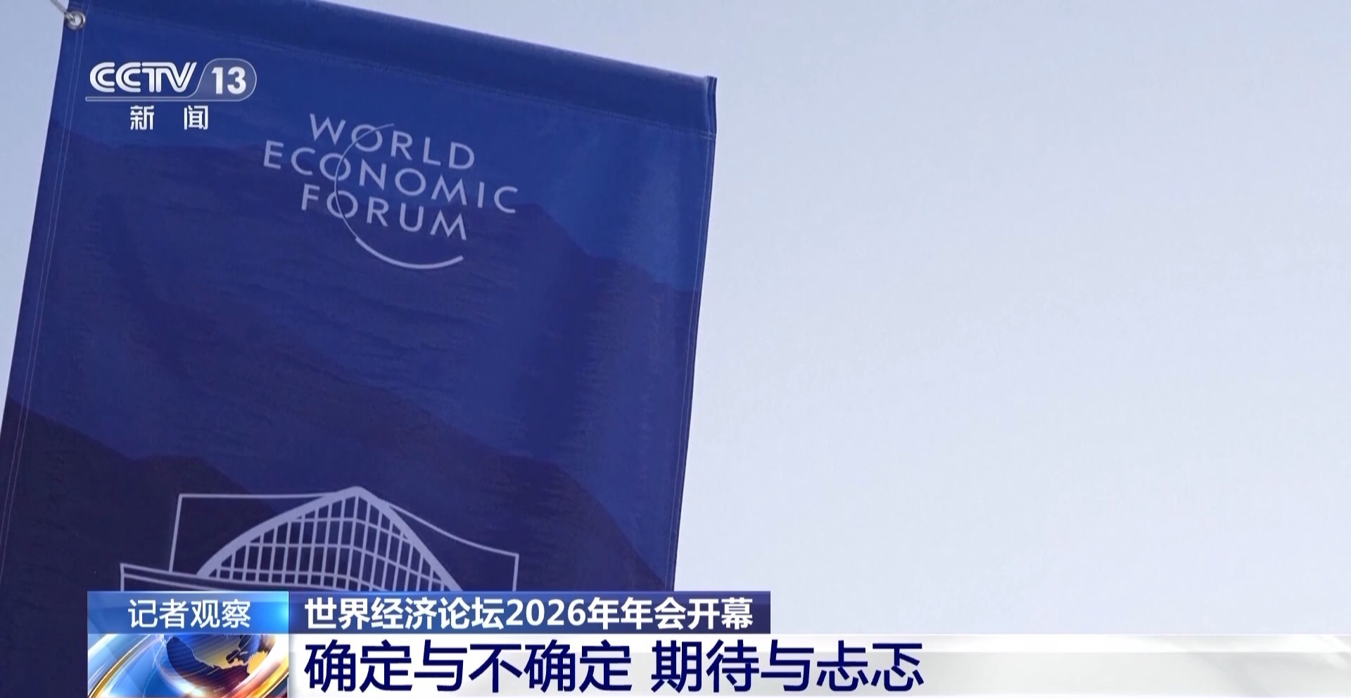 总台记者观察丨世界经济论坛2026年年会在期待与忐忑中拉开帷幕