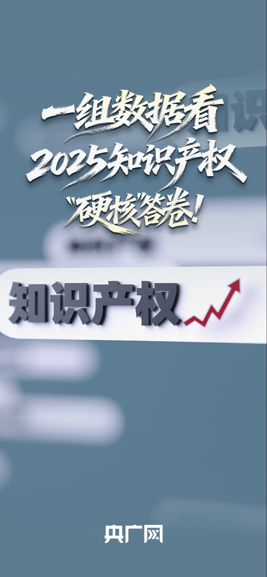全球第二、3个“最”！一组数据看2025知识产权“硬核”答卷！