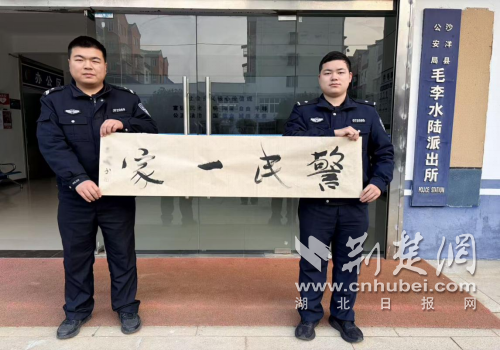  河南群众手书“警民一家”致谢 沙洋民警紧急救助暖人心