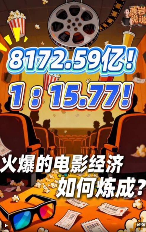 视频丨超8100亿元！中国电影经济的活力从何而来？