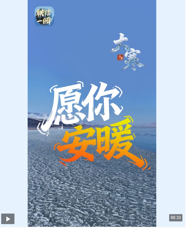 文化中国行·联播一瞬丨雪未融、春将启！今日大寒，愿你安暖