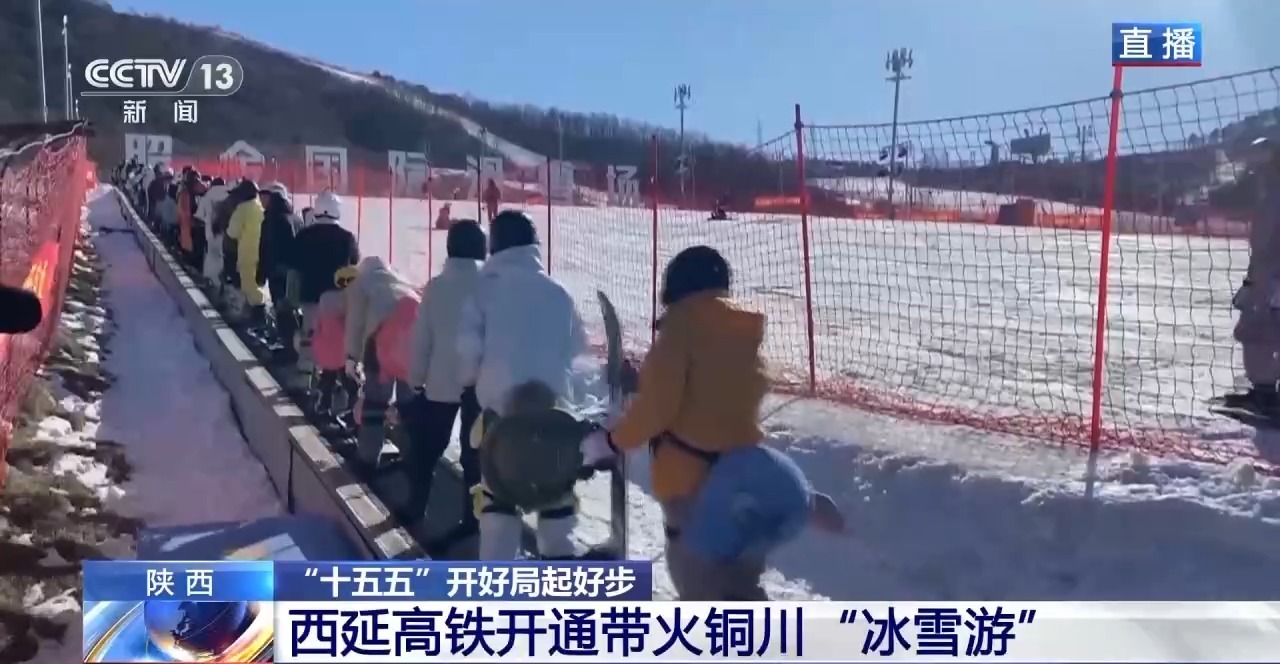 “十五五”开好局起好步丨西延高铁开通带火铜川“冰雪游”