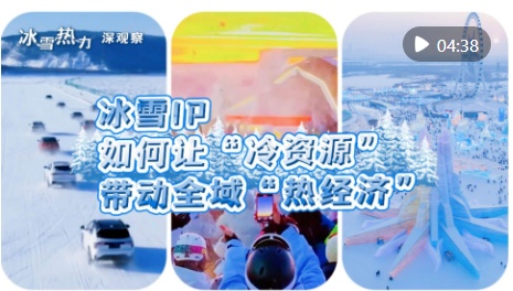 冰雪热力深观察｜冰雪IP如何让“冷资源”带动全域“热经济”
