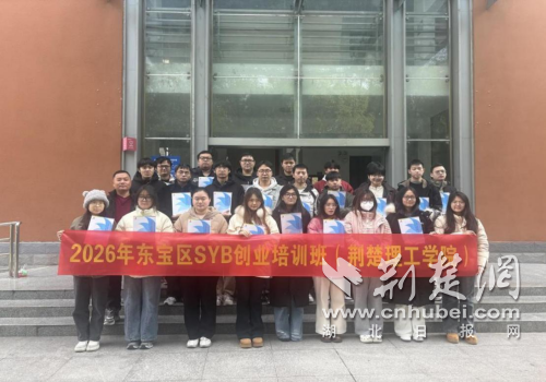 荆门市东宝区8天SYB培训 政校携手助青年创业
