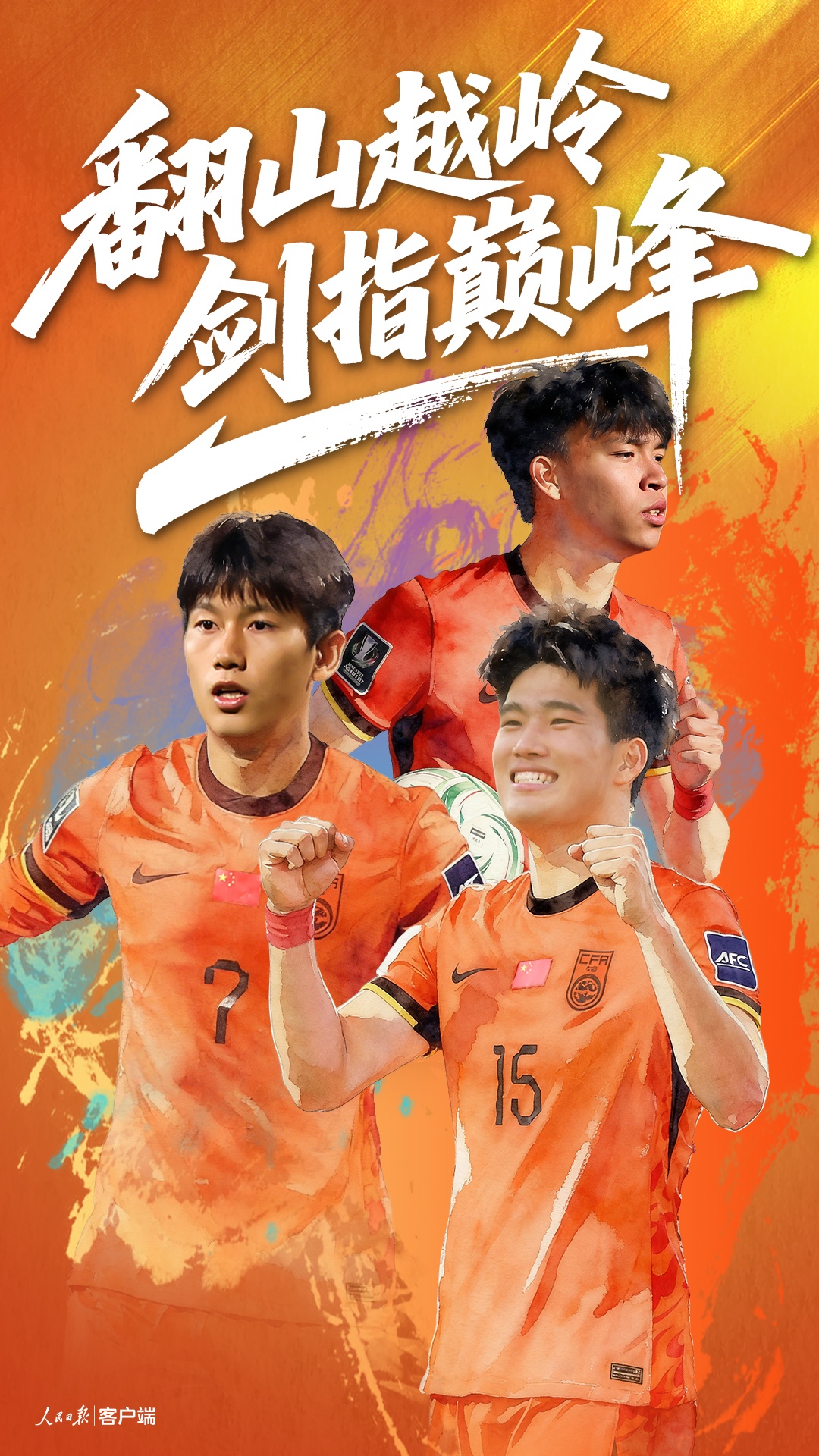  U23亚洲杯决赛，我们来了！