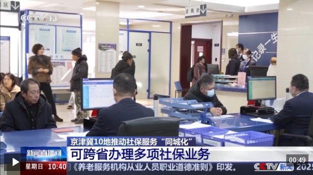视频丨“一站式”解决问题 京津冀10地推动社保服务“同城化”