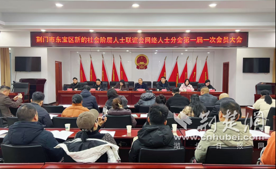 荆门市东宝区举行新联会网络人士分会一届一次会员大会