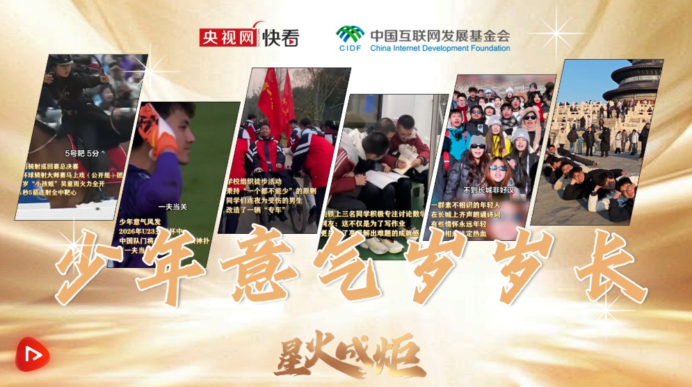 星火成炬｜少年意气岁岁长