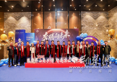 广东省湖北京山商会举行2026迎春年会