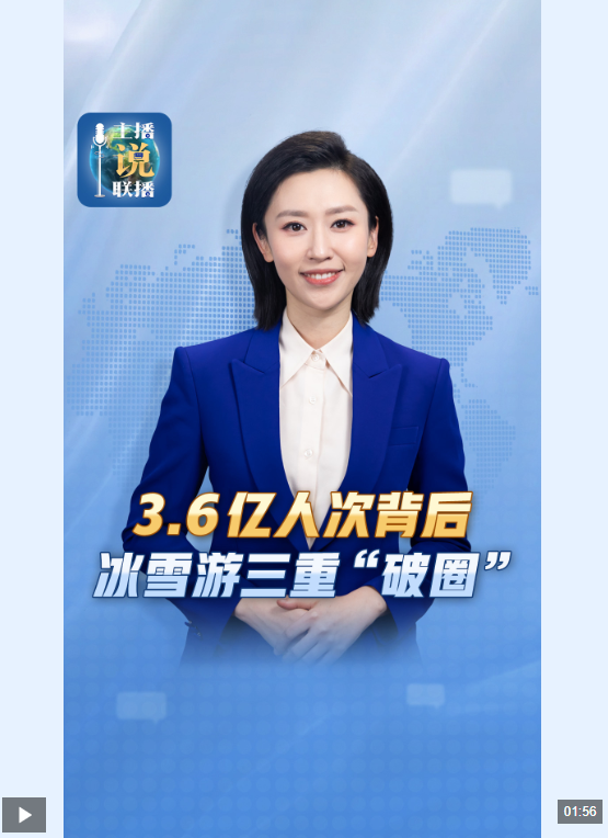  主播说联播丨3.6亿人次背后 冰雪旅游的三重“破圈”