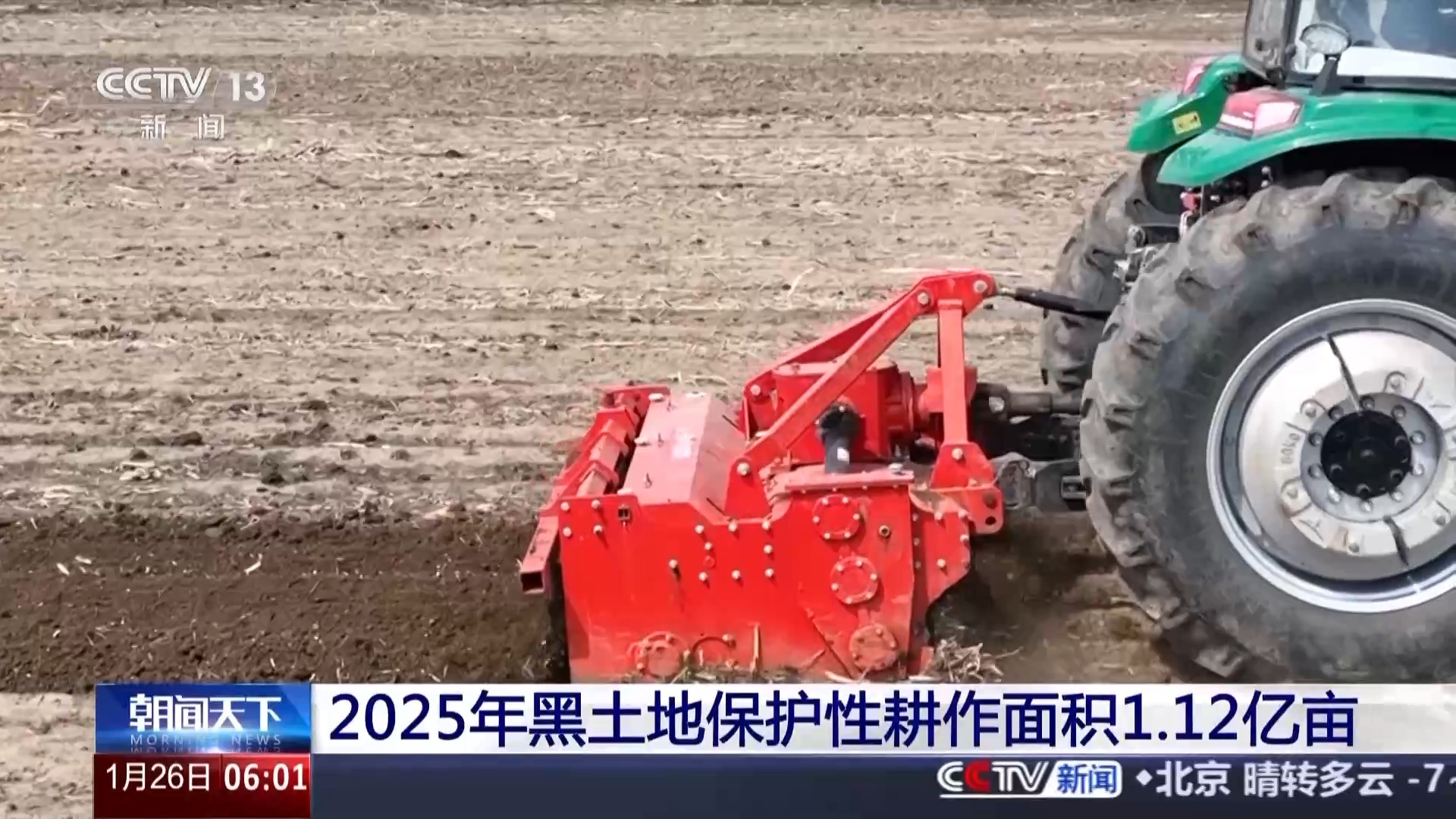 视频丨2025年东北共实施黑土地保护性耕作面积1.12亿亩
