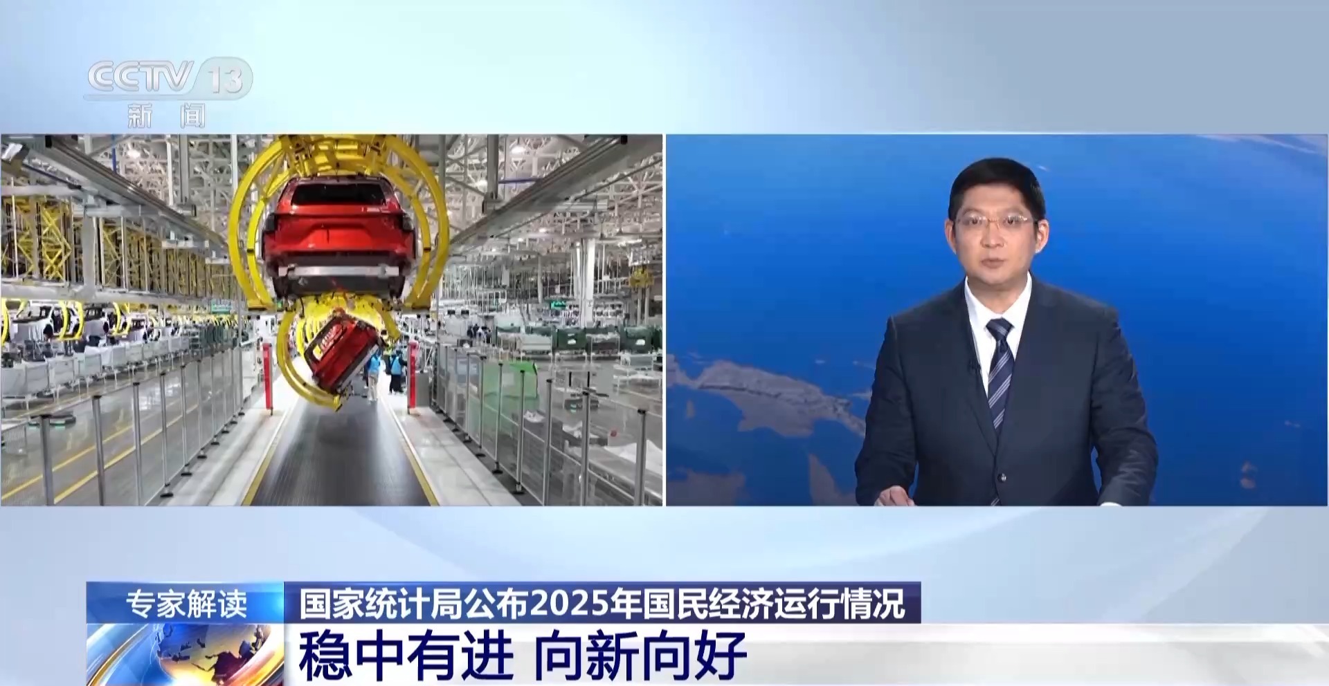 视频丨2025年经济数据有哪些亮点、释放什么信号 专家解读→