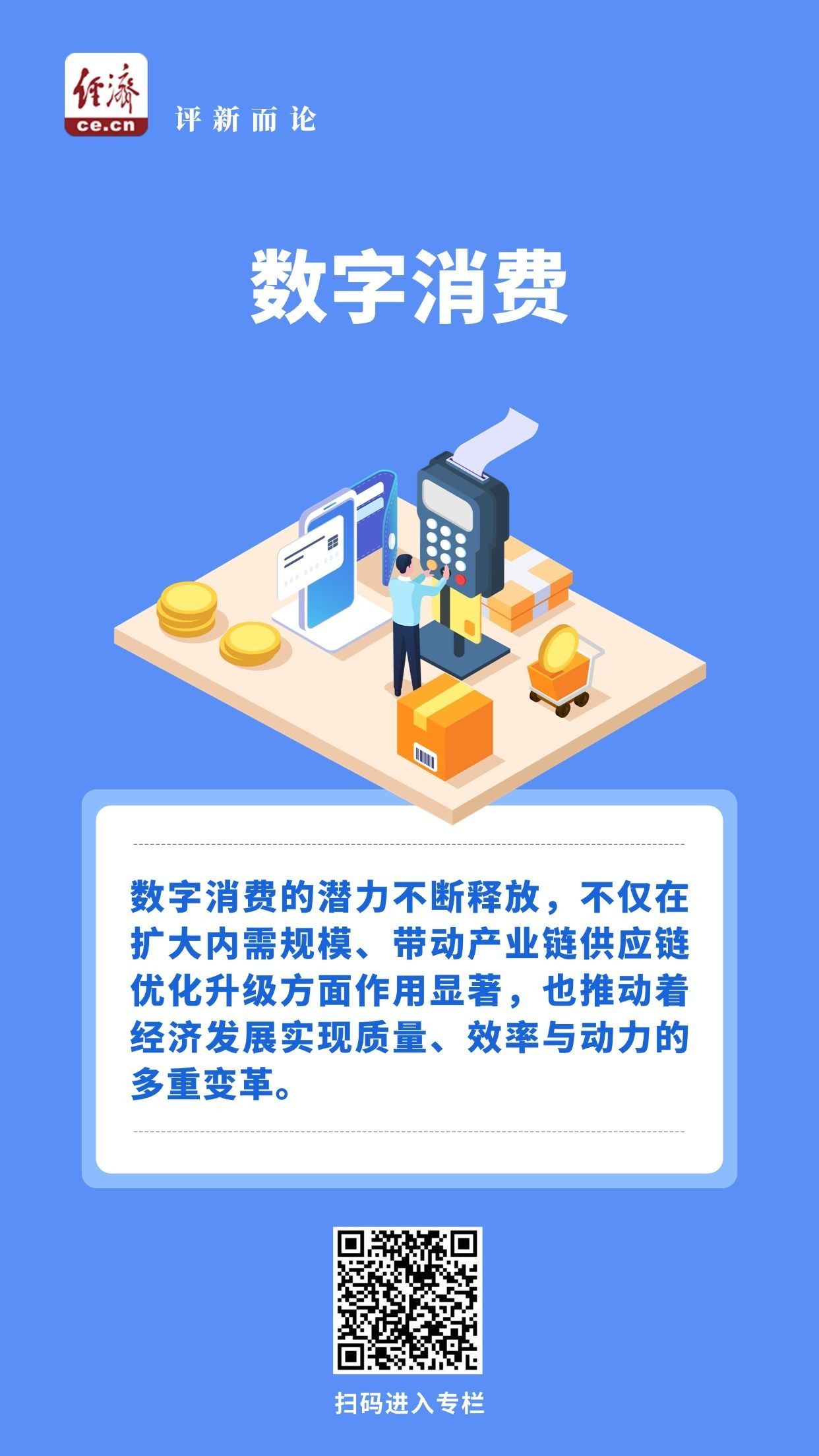  中经评论：数字消费规模超23.8万亿，意味着什么？