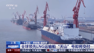  “十五五”开好局 起好步丨全球领先LNG运输船“天山”号即将交付