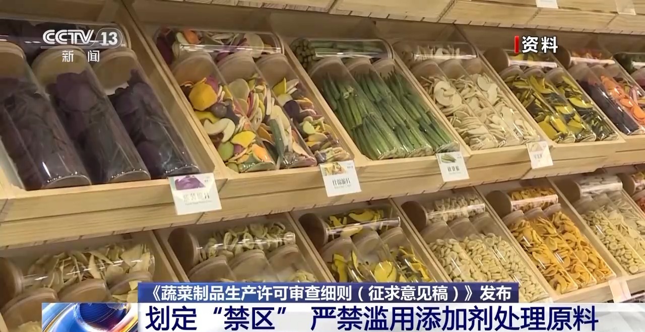 视频丨蔬菜制品生产新规划定“禁区” 严禁滥用添加剂处理原料