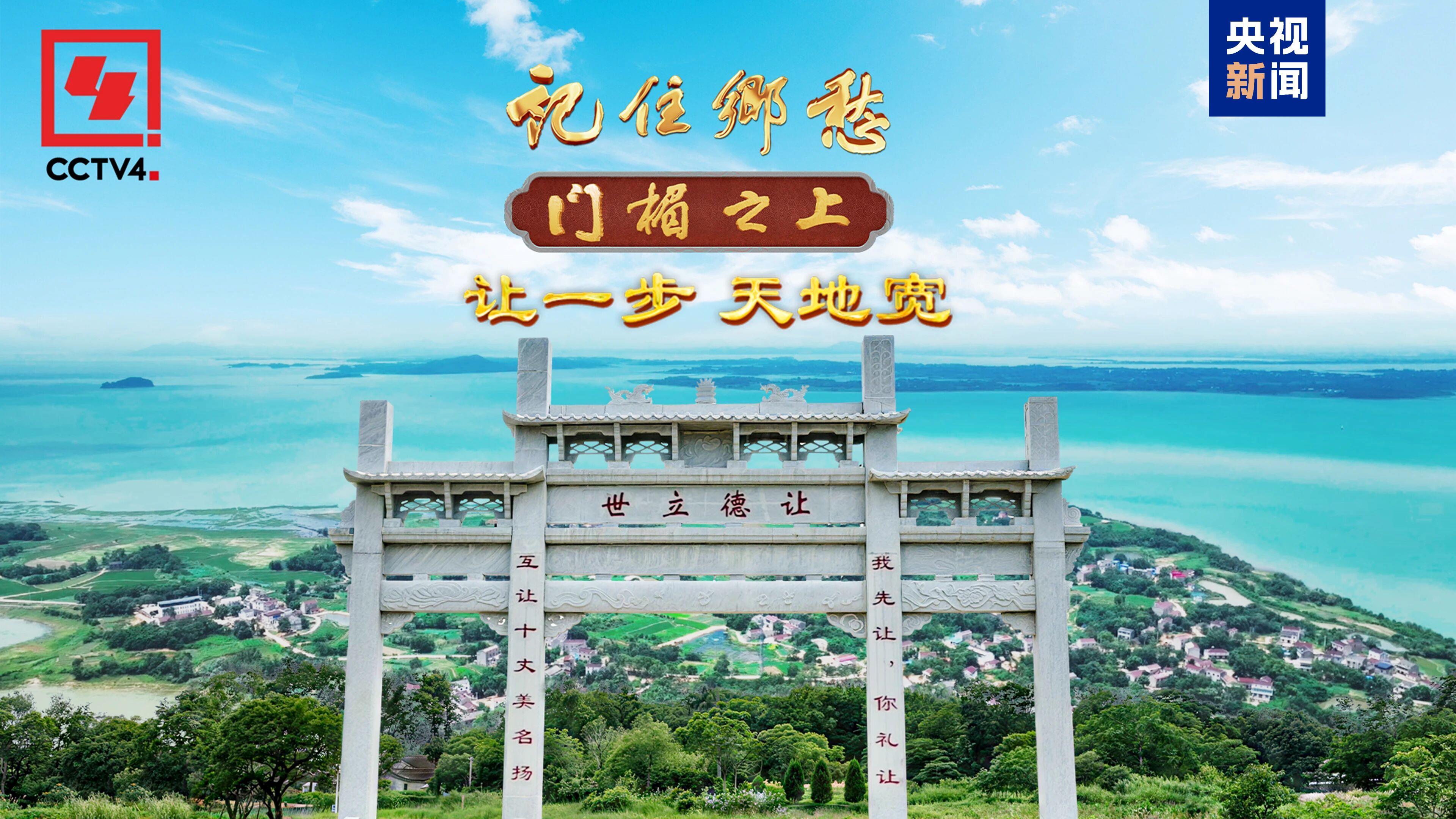 文化中国行·记住乡愁丨让一步 走出幸福路