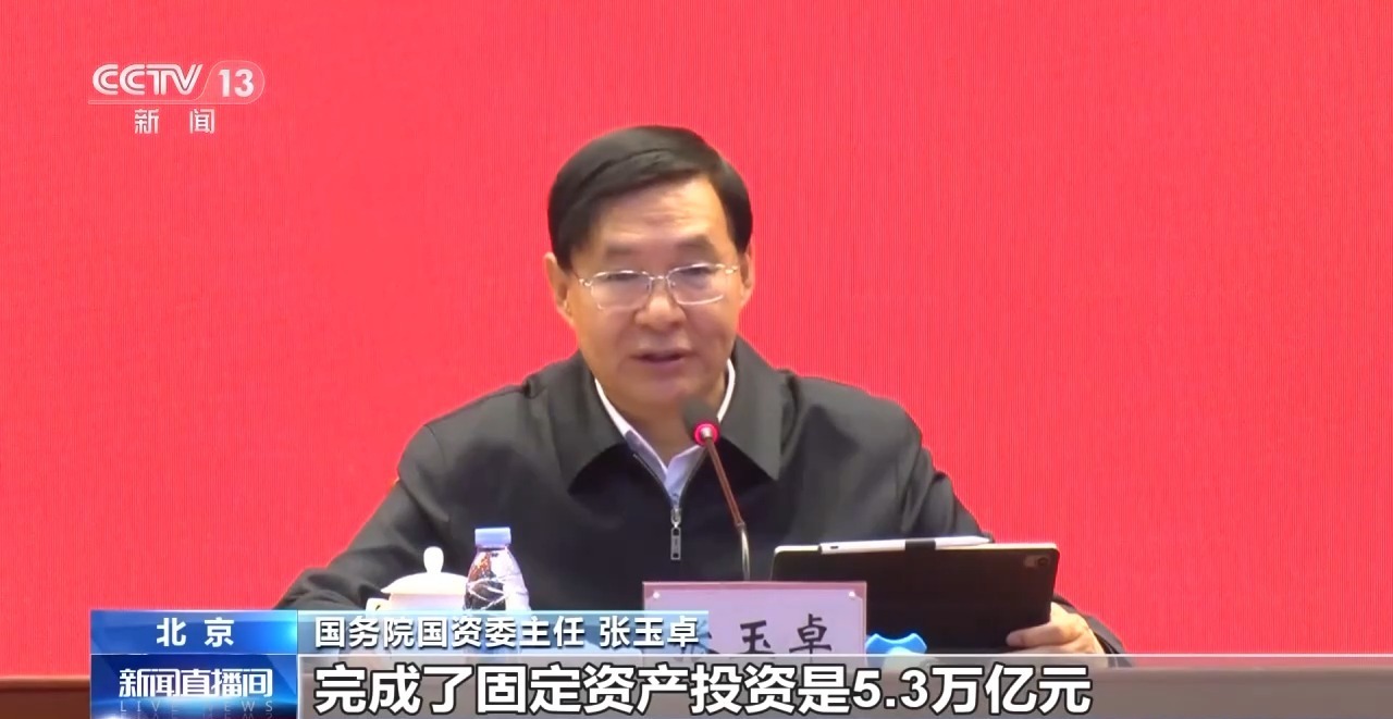 视频丨“十四五”时期国资系统监管企业资产总额增至387万亿元