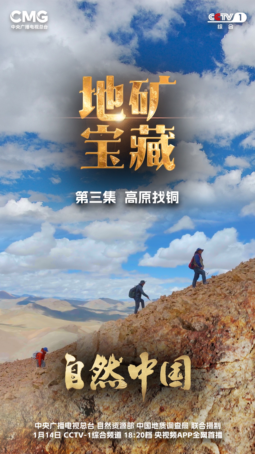 看高原找矿人如何为国家攒“铜家底”