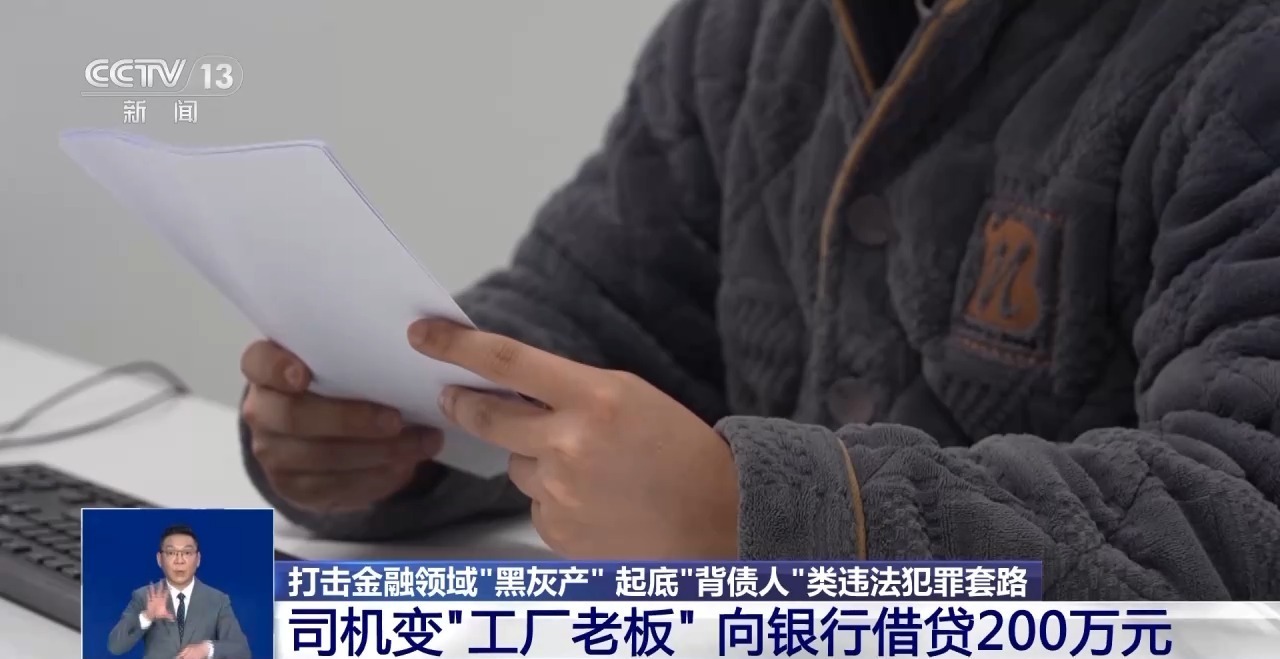  视频丨小心成为还债“替罪羊”！起底“背债人”类违法犯罪套路