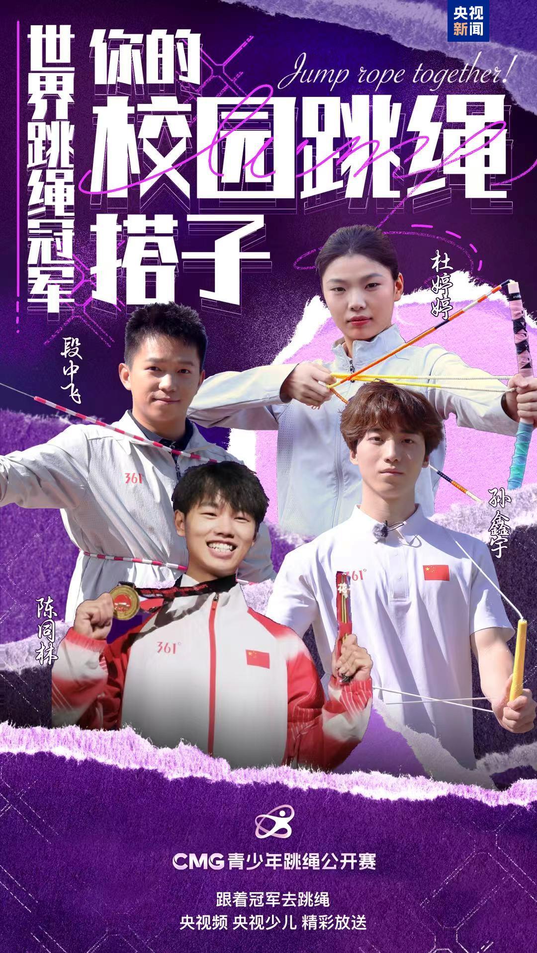 CMG青少年跳绳公开赛丨一根绳串起六城七校