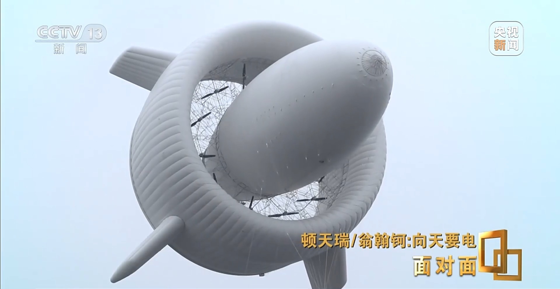 面对面丨中国高空风电新突破！95后在两千米高空架起移动“充电宝”