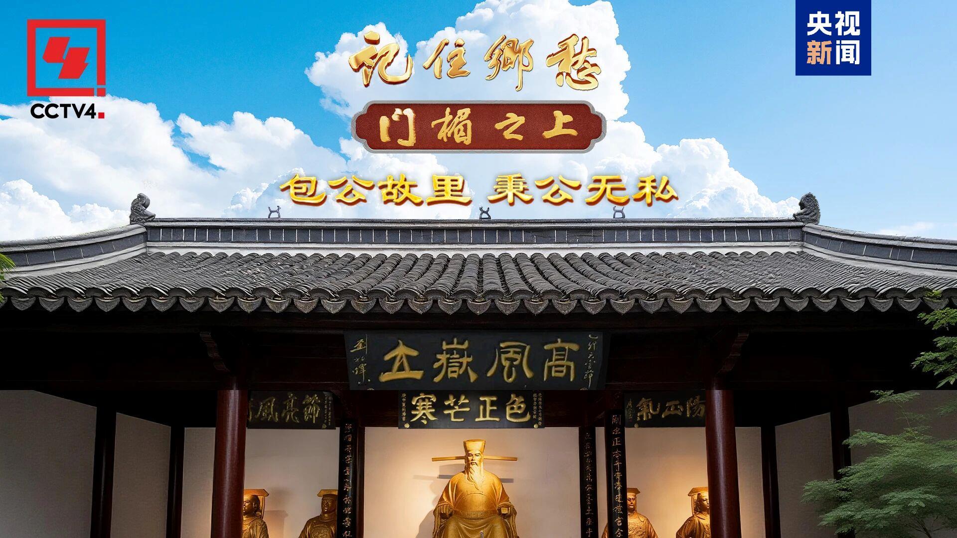  文化中国行·记住乡愁丨包公故里 寻访铁面无私的千年传奇