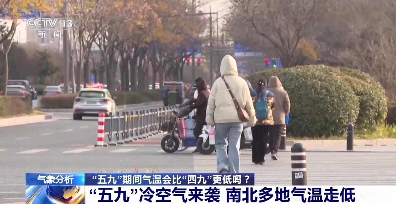 视频丨冷空气又来了 “五九”会比“四九”更冷吗？