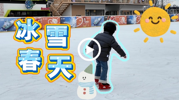  冰雪春天｜少雪城市如何玩转“冰雪+”？看一条街的“冰雪经济学”