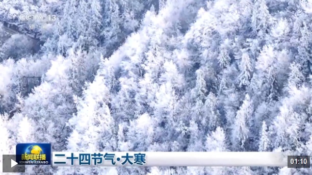 文化中国行丨二十四节气·大寒 东风欲来 春声渐近