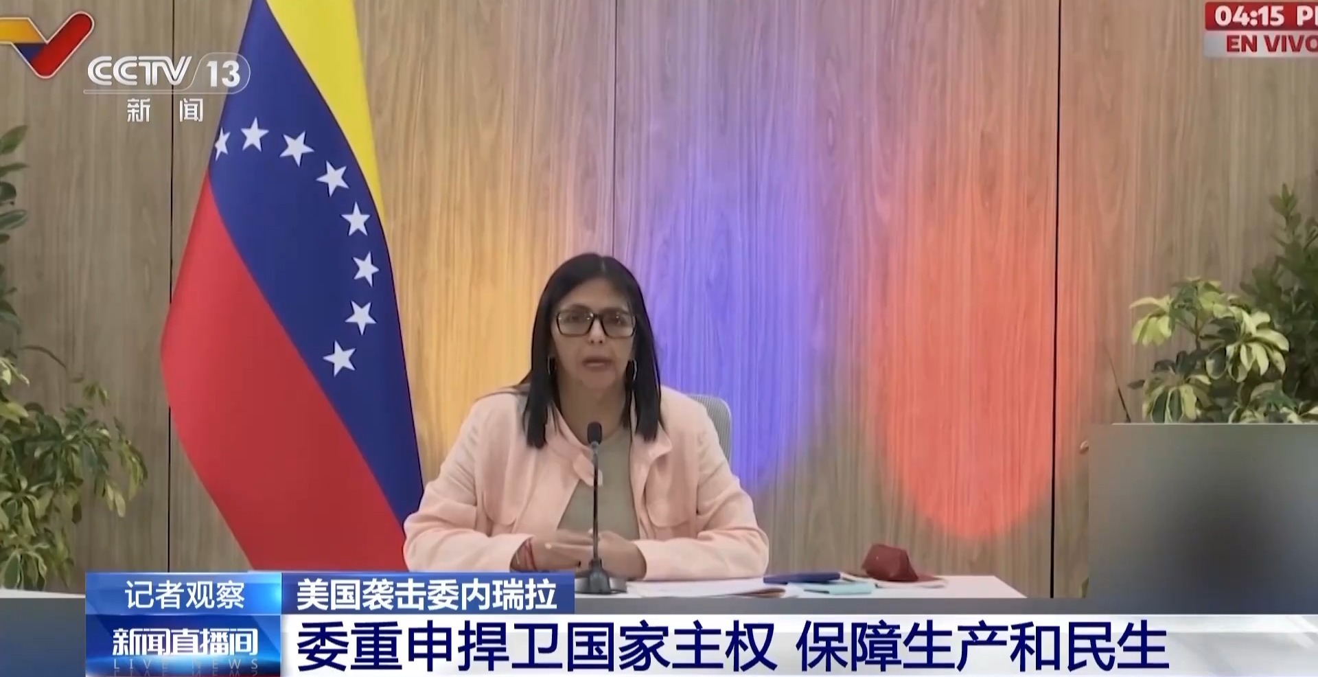 总部记者观察丨委内瑞拉重申致力于保护国家主