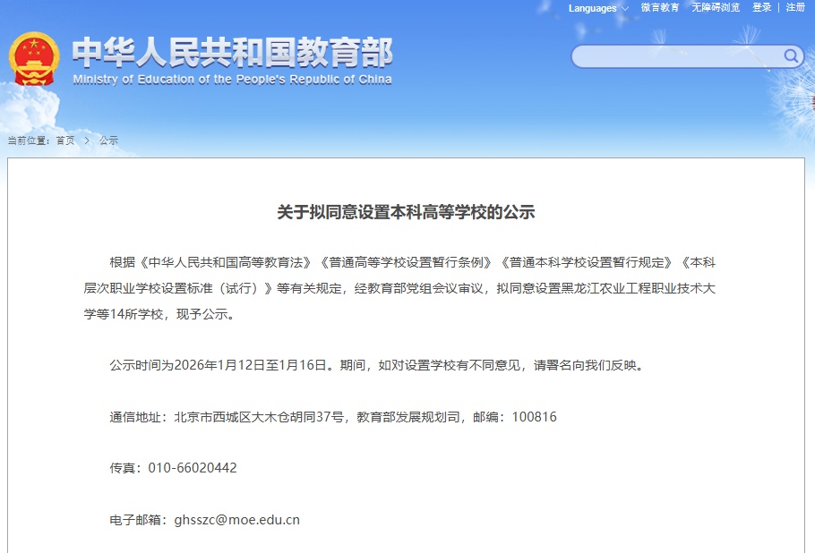 教育部公示  拟同意设置14所高校
